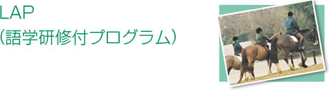 LAP(語学研修付プログラム)